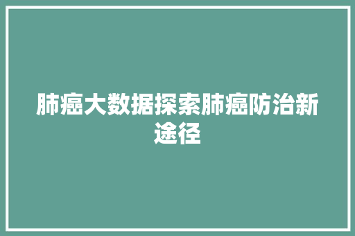 肺癌大数据探索肺癌防治新途径