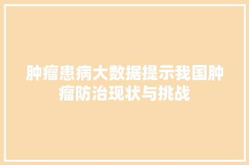 肿瘤患病大数据提示我国肿瘤防治现状与挑战