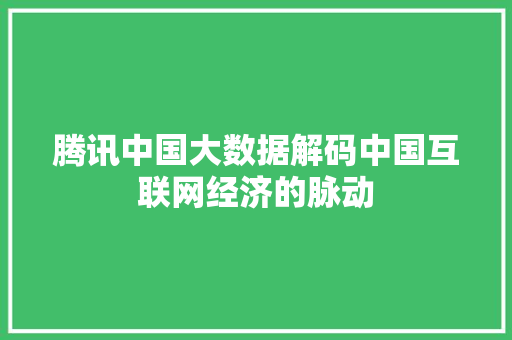 腾讯中国大数据解码中国互联网经济的脉动