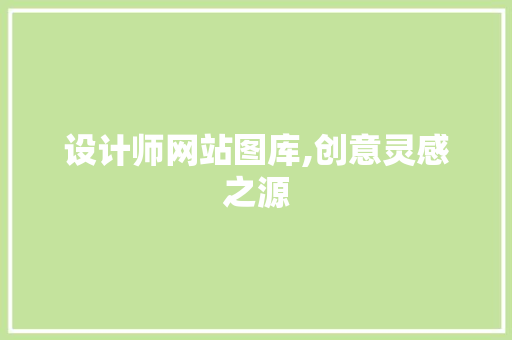 设计师网站图库,创意灵感之源 设计师网站图库,创意灵感之源 网络技术
