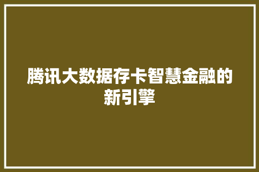 腾讯大数据存卡智慧金融的新引擎 电脑故障维修
