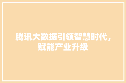腾讯大数据引领智慧时代,赋能产业升级 操作系统 腾讯大数据引领智慧时代,赋能产业升级 操作系统