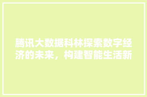 腾讯大数据科林探索数字经济的未来，构建智能生活新篇章