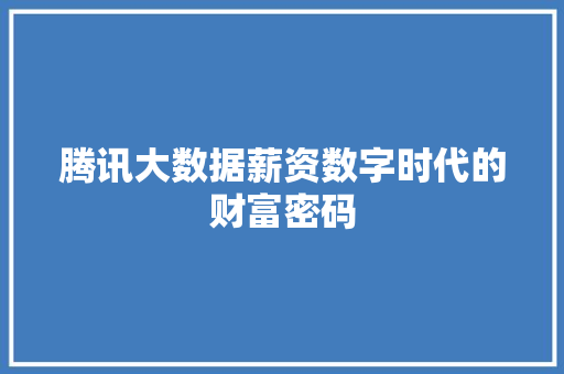 腾讯大数据薪资数字时代的财富密码