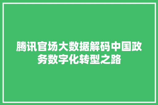 腾讯官场大数据解码中国政务数字化转型之路