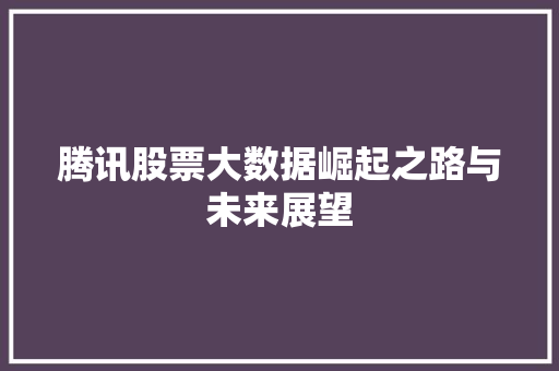腾讯股票大数据崛起之路与未来展望