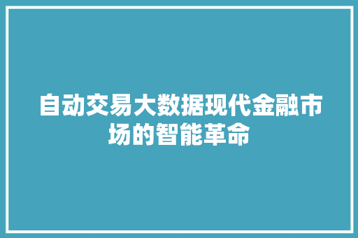 自动交易大数据现代金融市场的智能革命