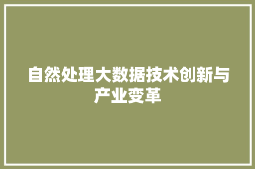 自然处理大数据技术创新与产业变革