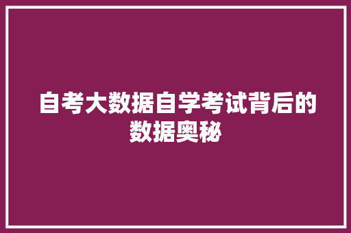 自考大数据自学考试背后的数据奥秘