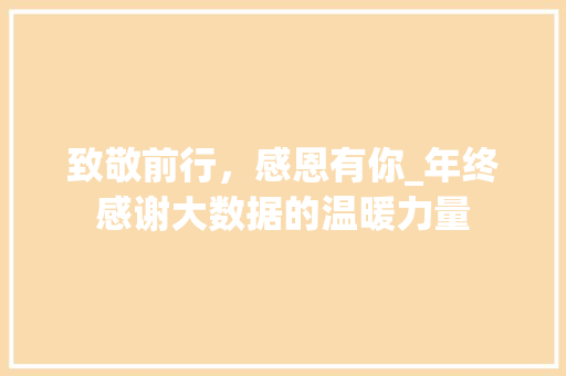 致敬前行，感恩有你_年终感谢大数据的温暖力量
