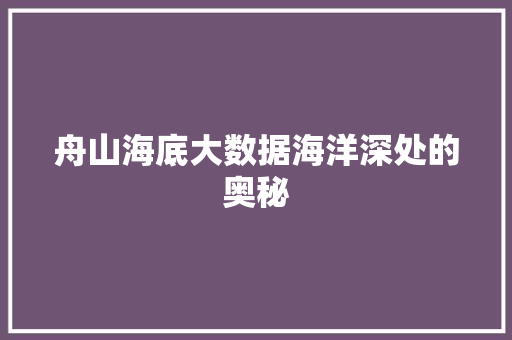 舟山海底大数据海洋深处的奥秘