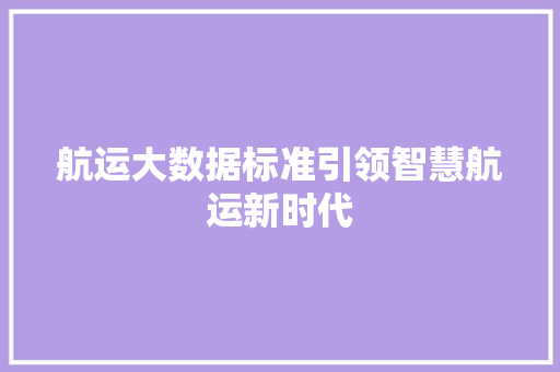 航运大数据标准引领智慧航运新时代