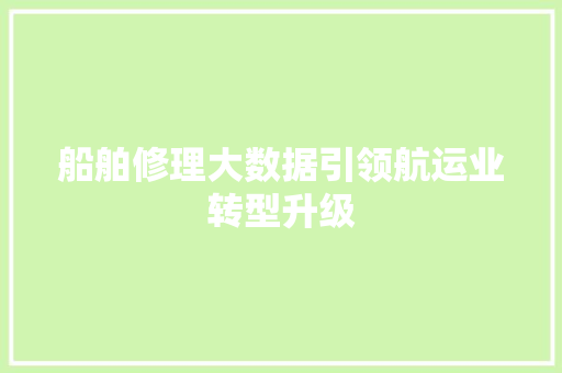 船舶修理大数据引领航运业转型升级