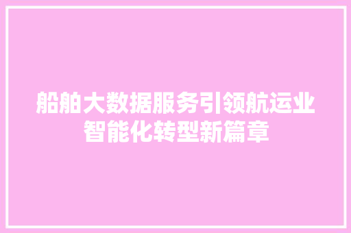 船舶大数据服务引领航运业智能化转型新篇章