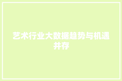 艺术行业大数据趋势与机遇并存