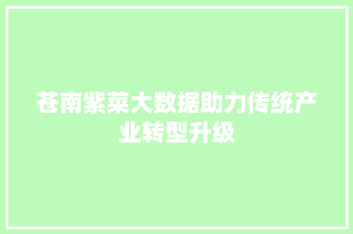 苍南紫菜大数据助力传统产业转型升级