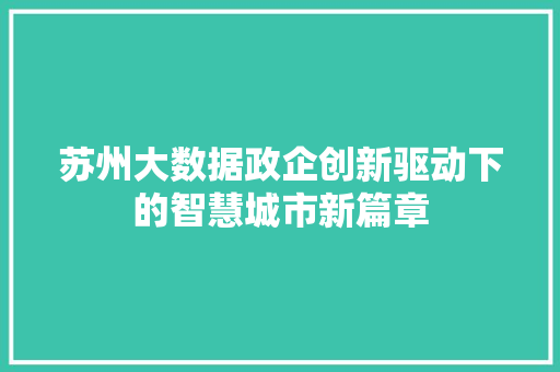 苏州大数据政企创新驱动下的智慧城市新篇章