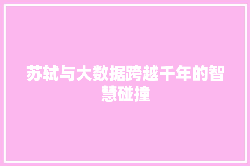 苏轼与大数据跨越千年的智慧碰撞