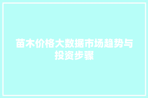 苗木价格大数据市场趋势与投资步骤
