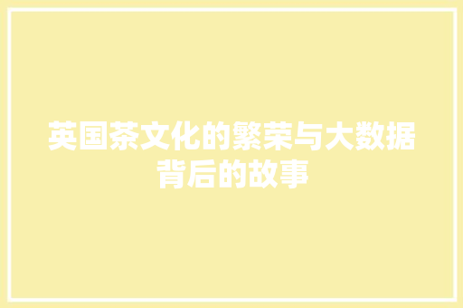 英国茶文化的繁荣与大数据背后的故事
