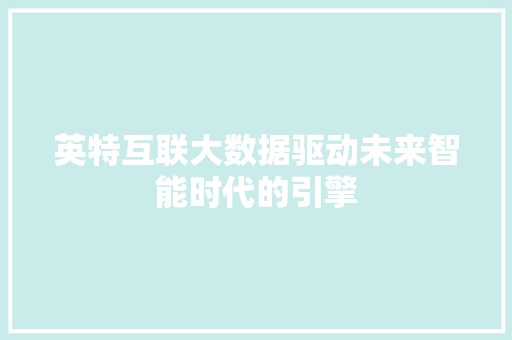 英特互联大数据驱动未来智能时代的引擎