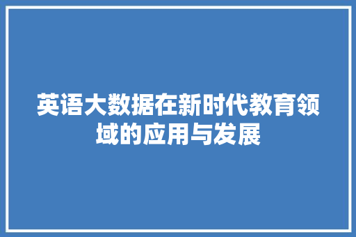 英语大数据在新时代教育领域的应用与发展
