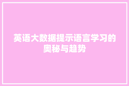 英语大数据提示语言学习的奥秘与趋势