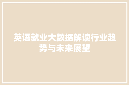 英语就业大数据解读行业趋势与未来展望