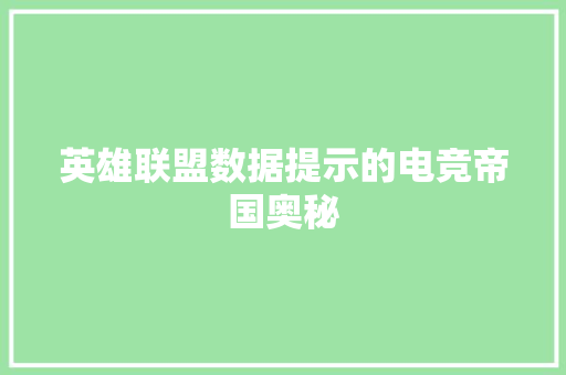 英雄联盟数据提示的电竞帝国奥秘