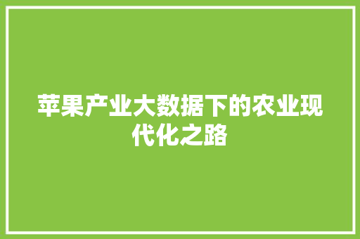 苹果产业大数据下的农业现代化之路