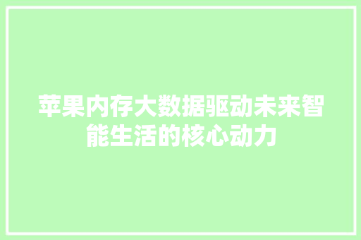 苹果内存大数据驱动未来智能生活的核心动力
