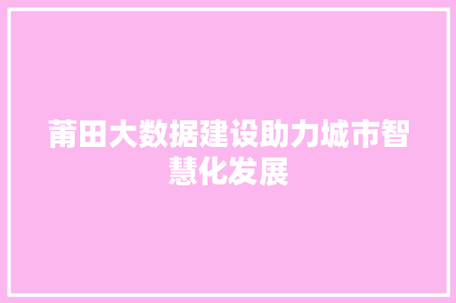 莆田大数据建设助力城市智慧化发展