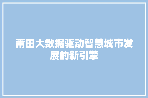 莆田大数据驱动智慧城市发展的新引擎