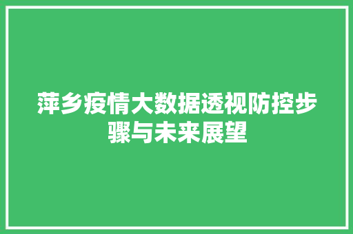 萍乡疫情大数据透视防控步骤与未来展望
