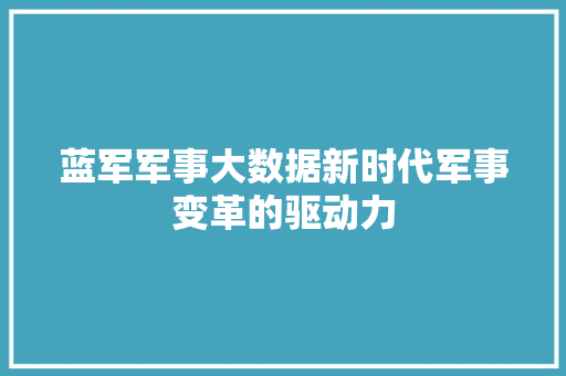 蓝军军事大数据新时代军事变革的驱动力