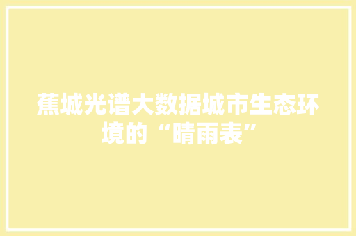 蕉城光谱大数据城市生态环境的“晴雨表”