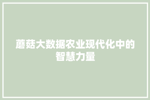 蘑菇大数据农业现代化中的智慧力量