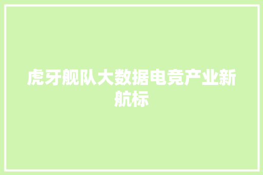 虎牙舰队大数据电竞产业新航标