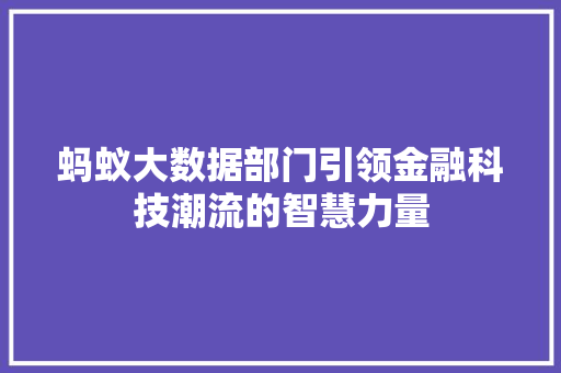 蚂蚁大数据部门引领金融科技潮流的智慧力量