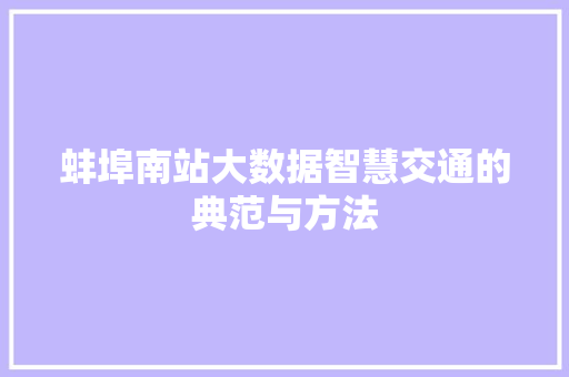 蚌埠南站大数据智慧交通的典范与方法