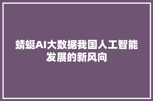 蜻蜓AI大数据我国人工智能发展的新风向