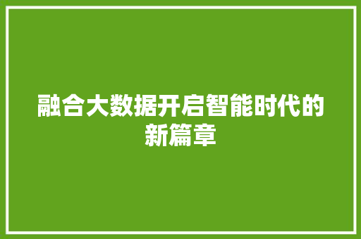 融合大数据开启智能时代的新篇章