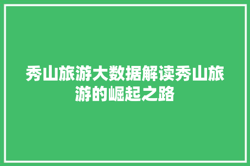 秀山旅游大数据解读秀山旅游的崛起之路
