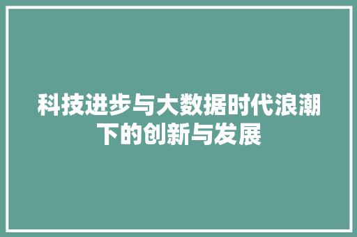 科技进步与大数据时代浪潮下的创新与发展 电脑配置