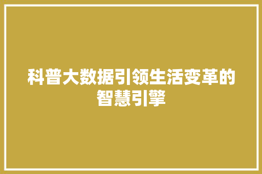 科普大数据引领生活变革的智慧引擎