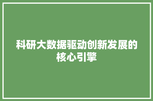 科研大数据驱动创新发展的核心引擎