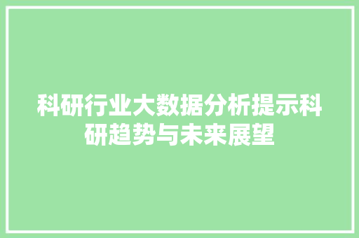 科研行业大数据分析提示科研趋势与未来展望