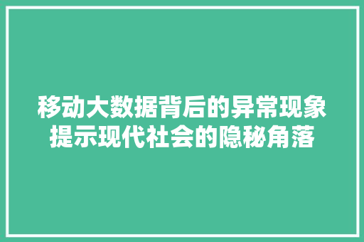 移动大数据背后的异常现象提示现代社会的隐秘角落