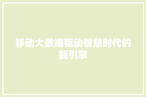 移动大数据驱动智慧时代的新引擎