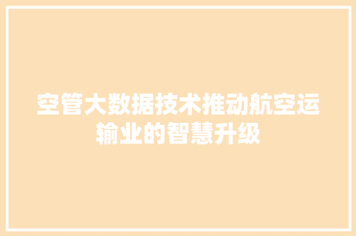 空管大数据技术推动航空运输业的智慧升级